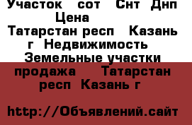 Участок 3 сот. (Снт, Днп)  › Цена ­ 150 000 - Татарстан респ., Казань г. Недвижимость » Земельные участки продажа   . Татарстан респ.,Казань г.